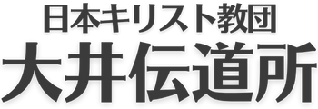大井伝道所